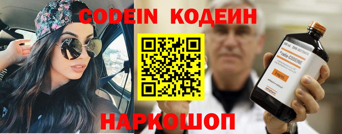 Кисловодск  Codein Purple Drank  Вход с VPN  Codein напиток Lean (лин) 